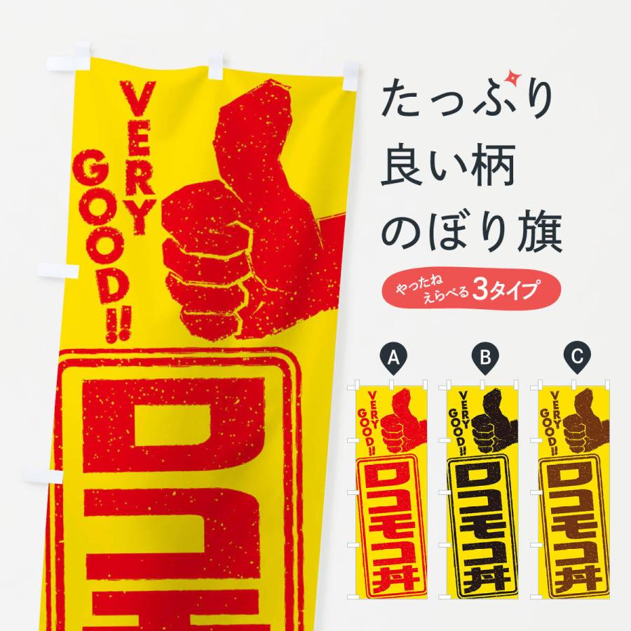 のぼり旗 ロコモコ丼｜goods-pro