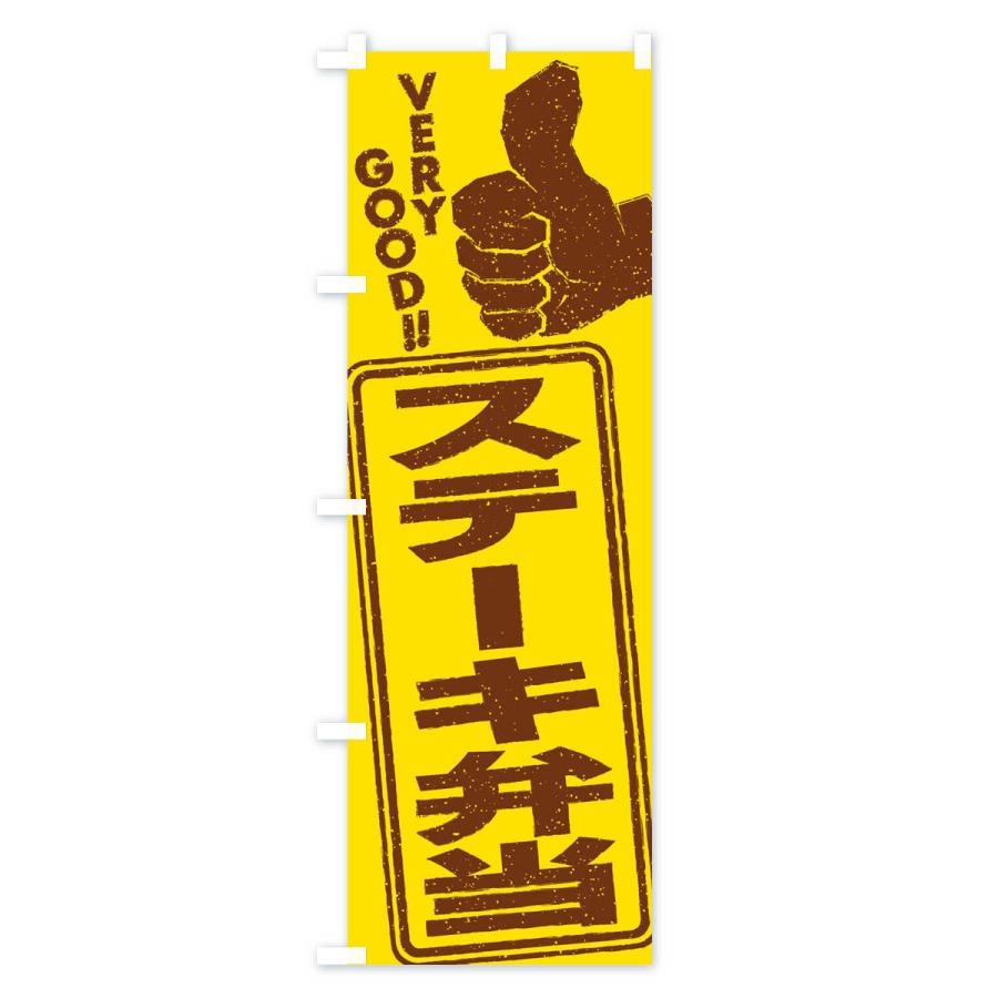 のぼり旗 ステーキ弁当｜goods-pro｜02