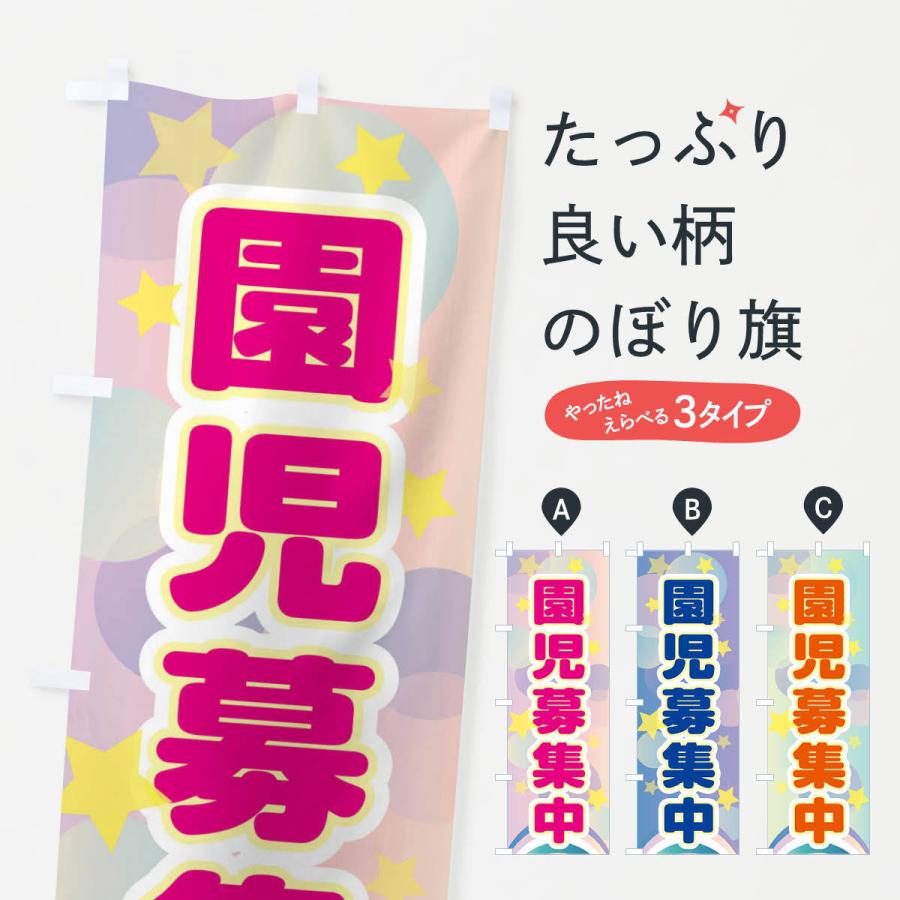 のぼり旗 園児募集中 | 