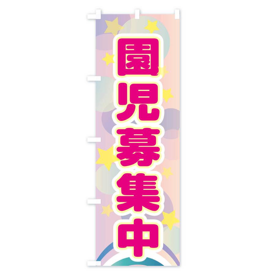 のぼり旗 園児募集中 |  | 01
