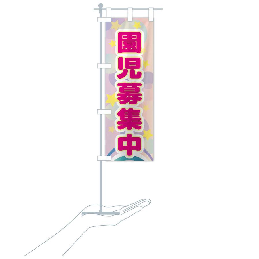 のぼり旗 園児募集中 |  | 16