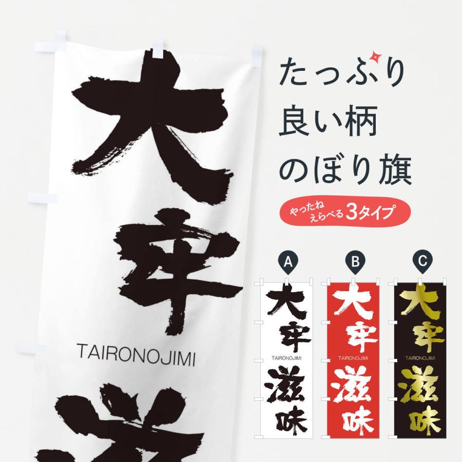 のぼり旗 大牢滋味 | 