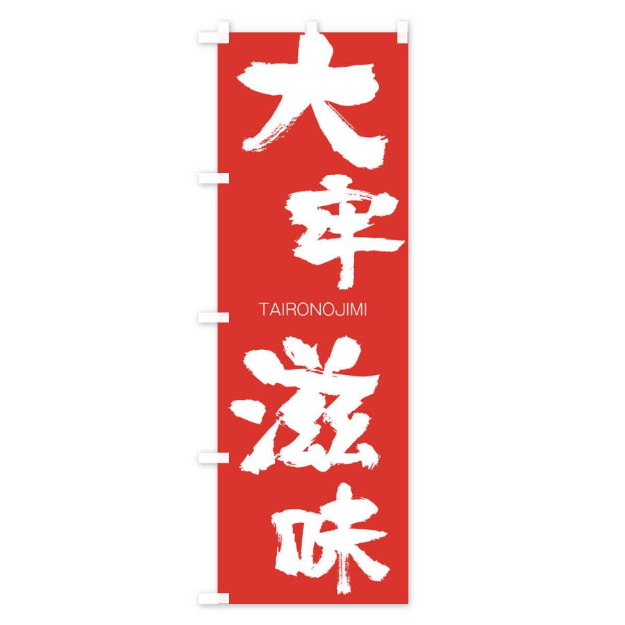 のぼり旗 大牢滋味 |  | 02