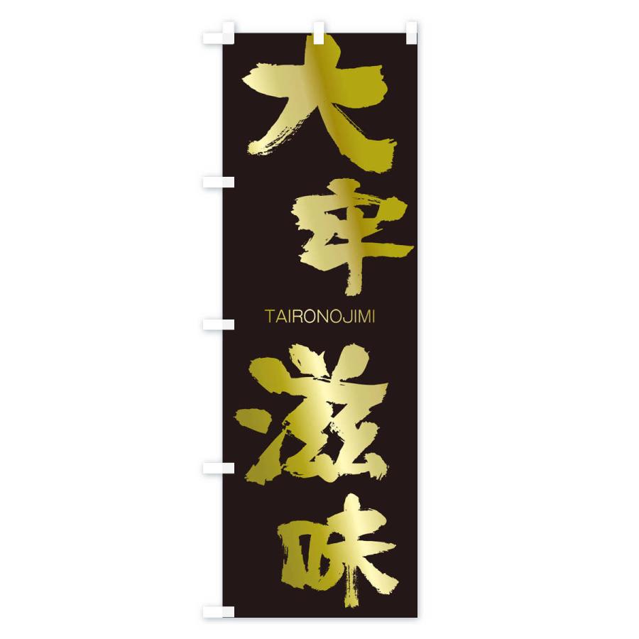 のぼり旗 大牢滋味 |  | 03