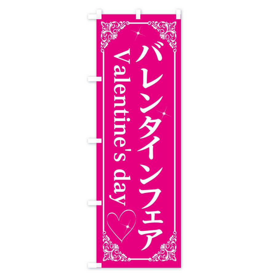 のぼり旗 バレンタインフェア｜goods-pro｜02