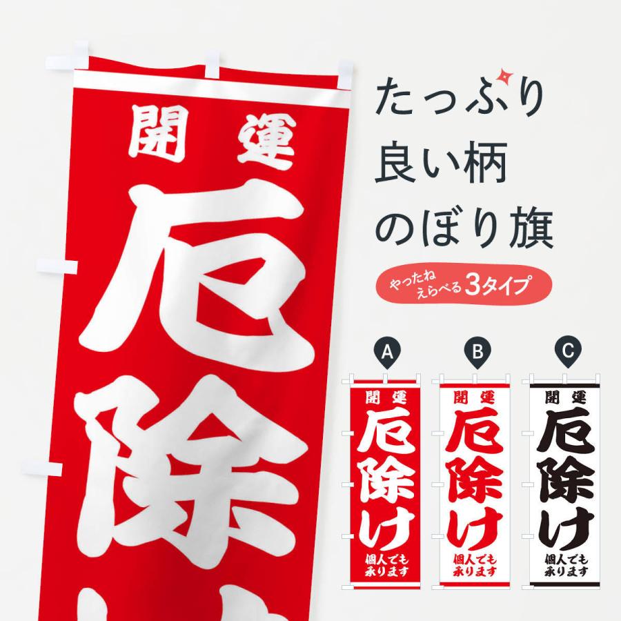 のぼり旗 厄除け | 