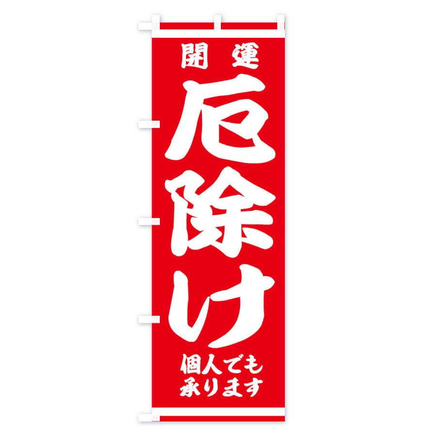 のぼり旗 厄除け |  | 01