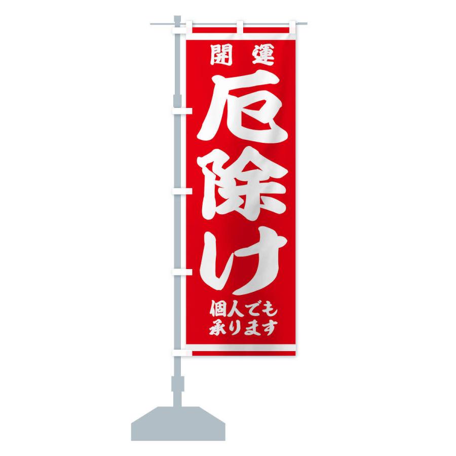 のぼり旗 厄除け |  | 12
