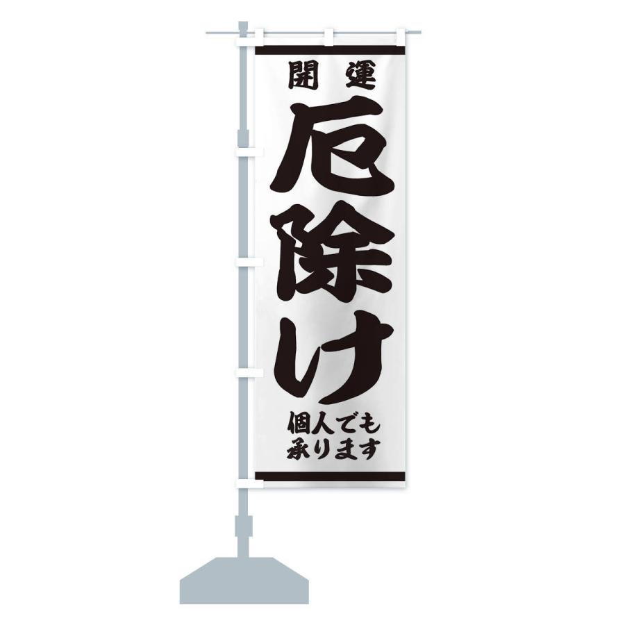 のぼり旗 厄除け |  | 14
