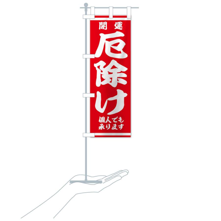 のぼり旗 厄除け |  | 15