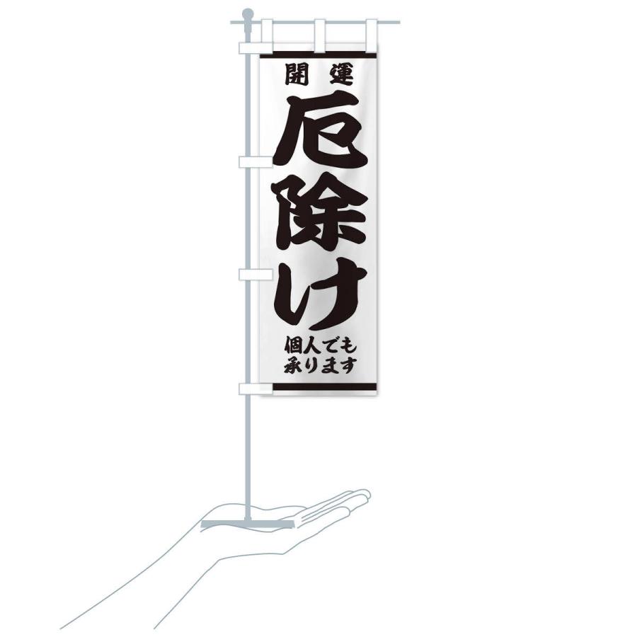 のぼり旗 厄除け |  | 17