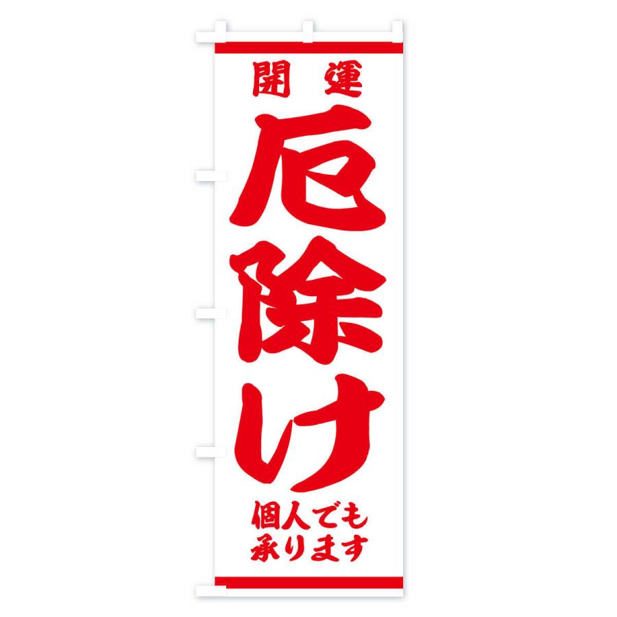 のぼり旗 厄除け |  | 02