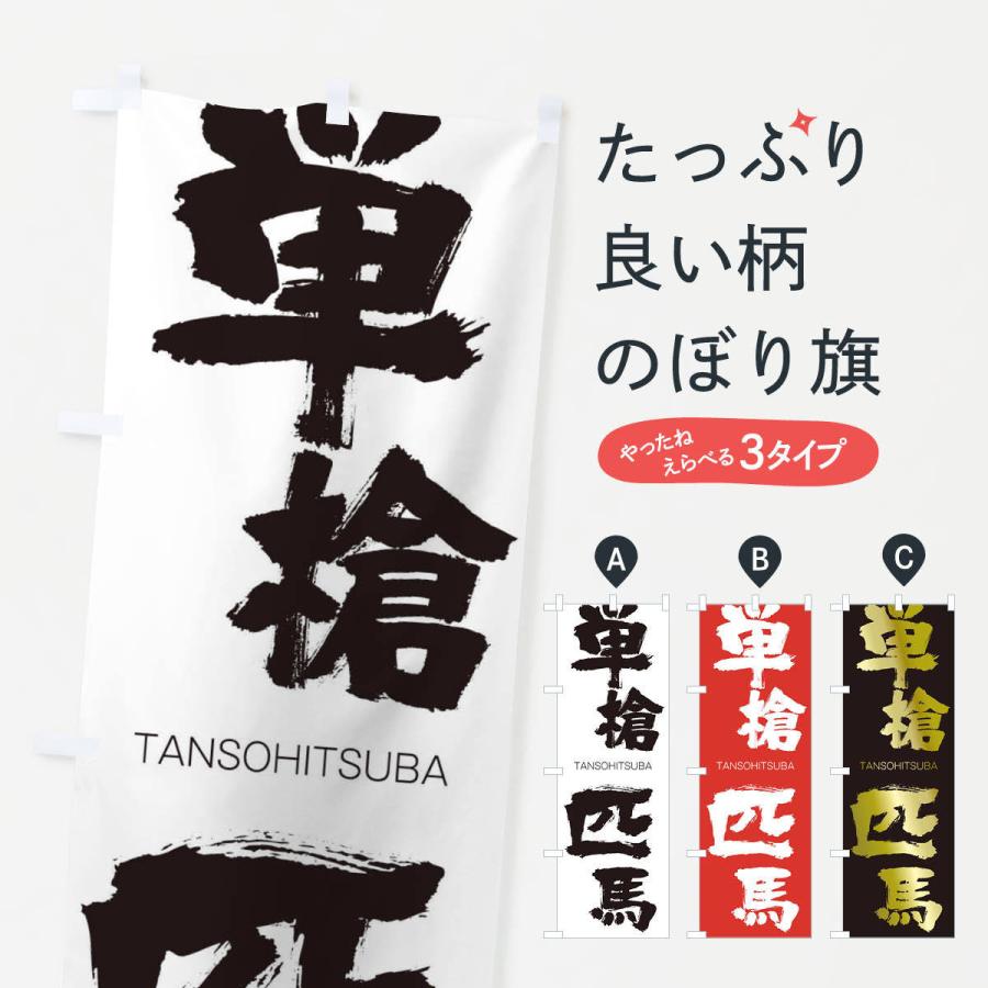 のぼり旗 単槍匹馬 | 