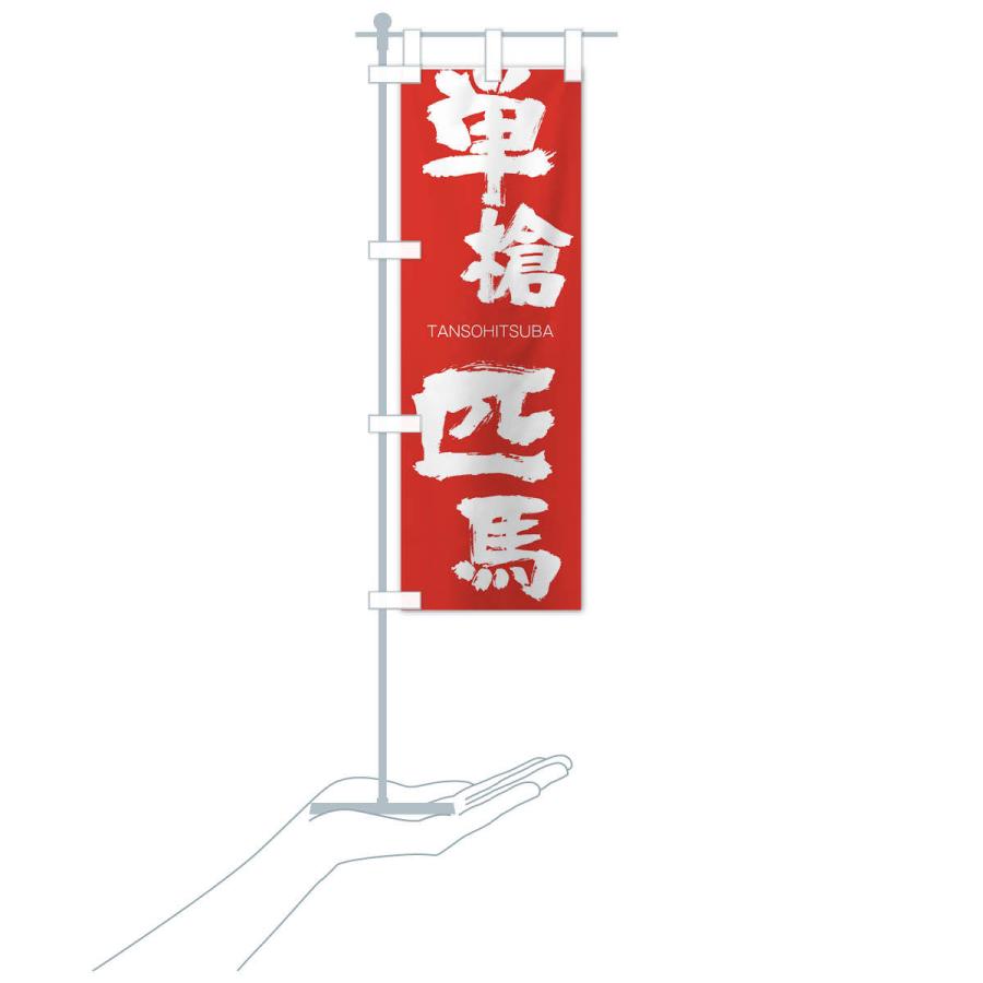 のぼり旗 単槍匹馬 |  | 16