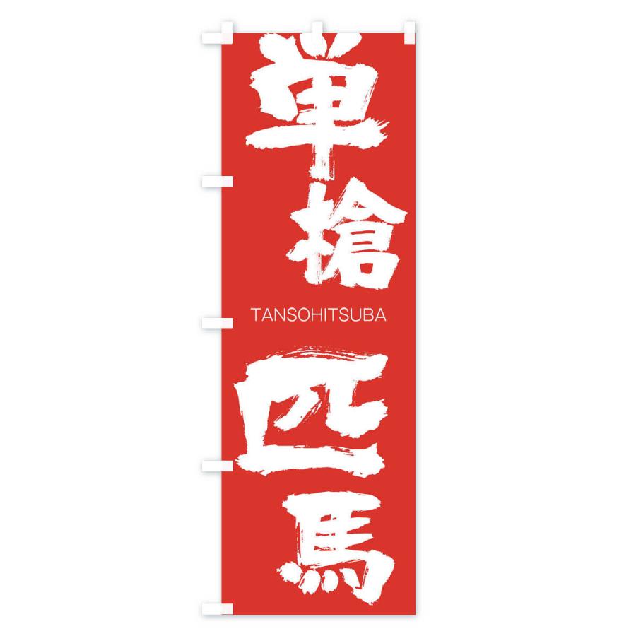 のぼり旗 単槍匹馬 |  | 02