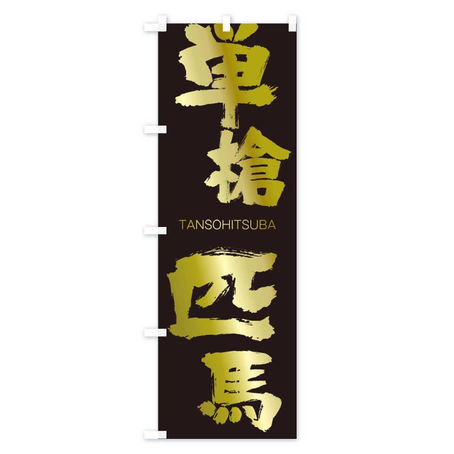 のぼり旗 単槍匹馬 |  | 03