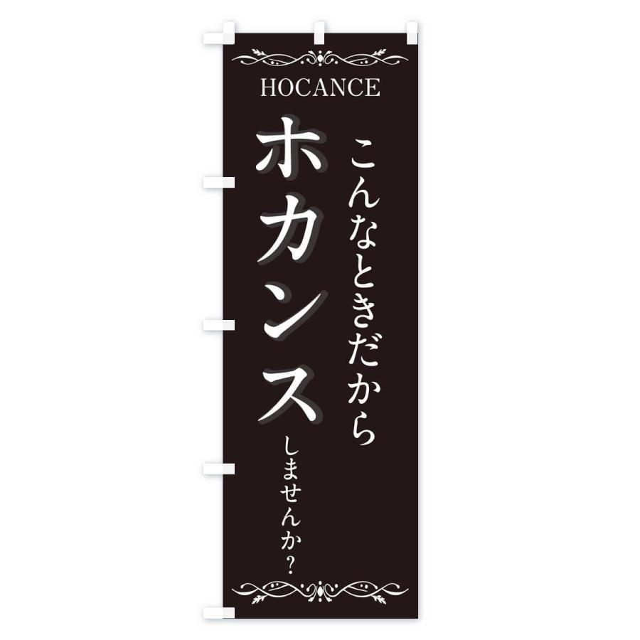 のぼり旗 ホカンスしませんか？｜goods-pro｜03