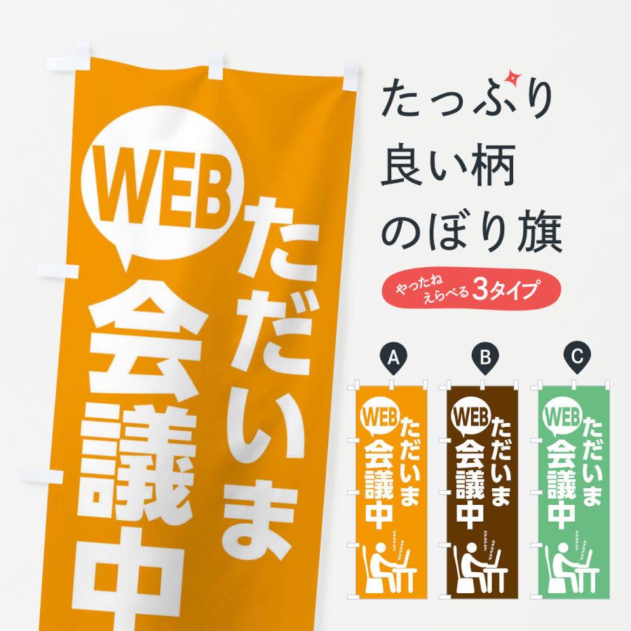 のぼり旗 ただいまWEB会議中 | 