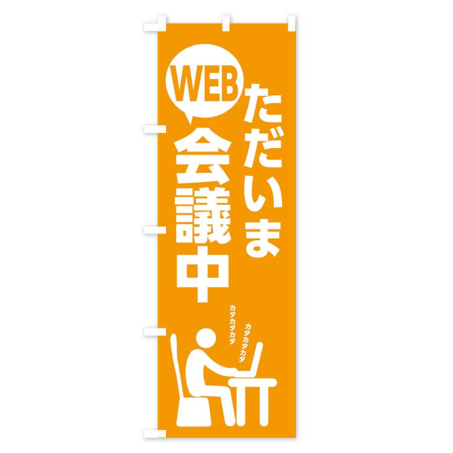 のぼり旗 ただいまWEB会議中 |  | 01