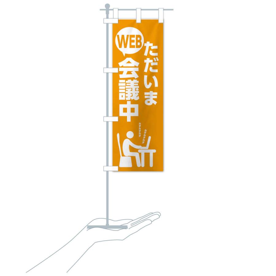 のぼり旗 ただいまWEB会議中 |  | 15