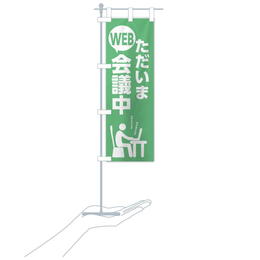 のぼり旗 ただいまWEB会議中 |  | 17