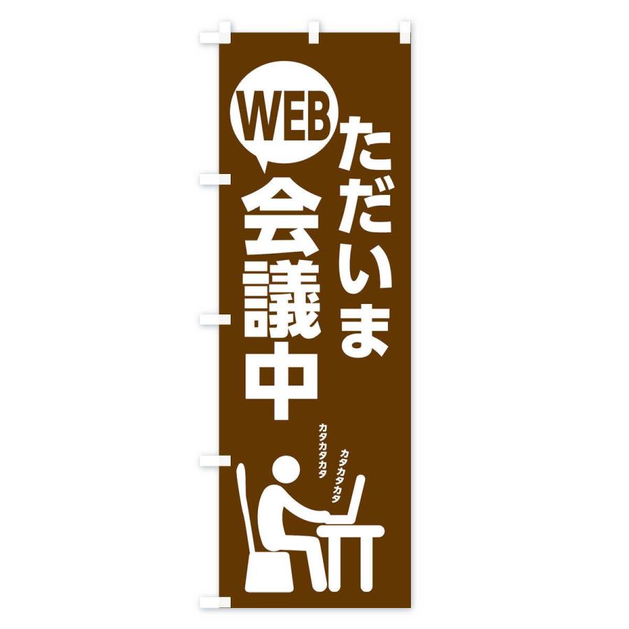 のぼり旗 ただいまWEB会議中 |  | 02