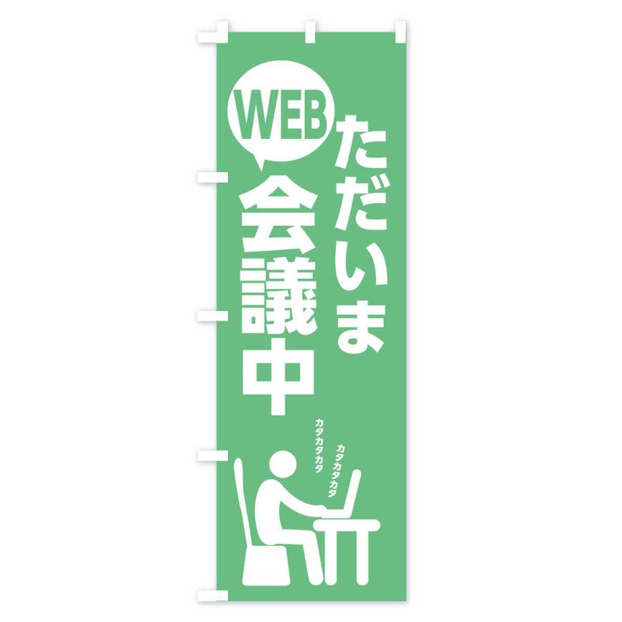 のぼり旗 ただいまWEB会議中 |  | 03