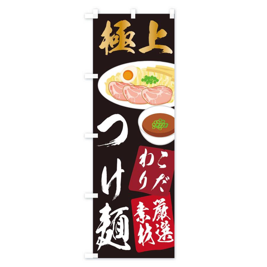 のぼり旗 つけ麺｜goods-pro｜02