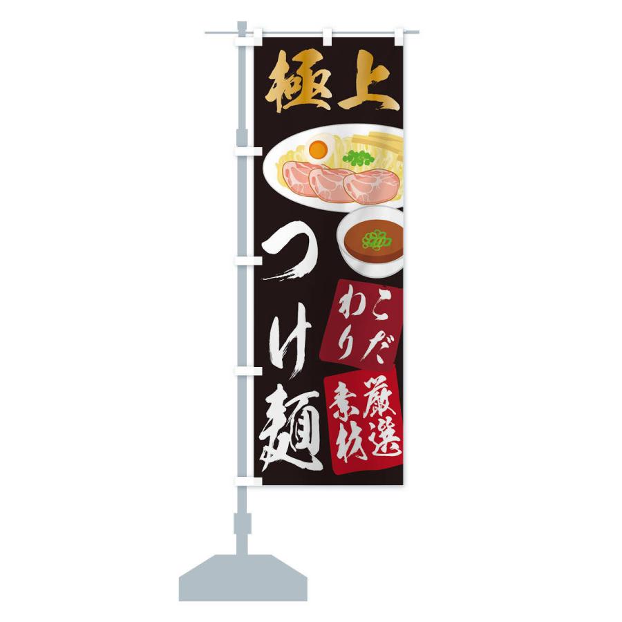 のぼり旗 つけ麺｜goods-pro｜13
