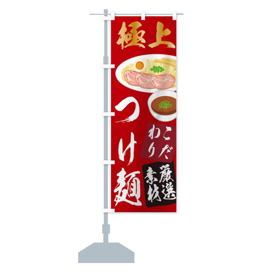 のぼり旗 つけ麺｜goods-pro｜14
