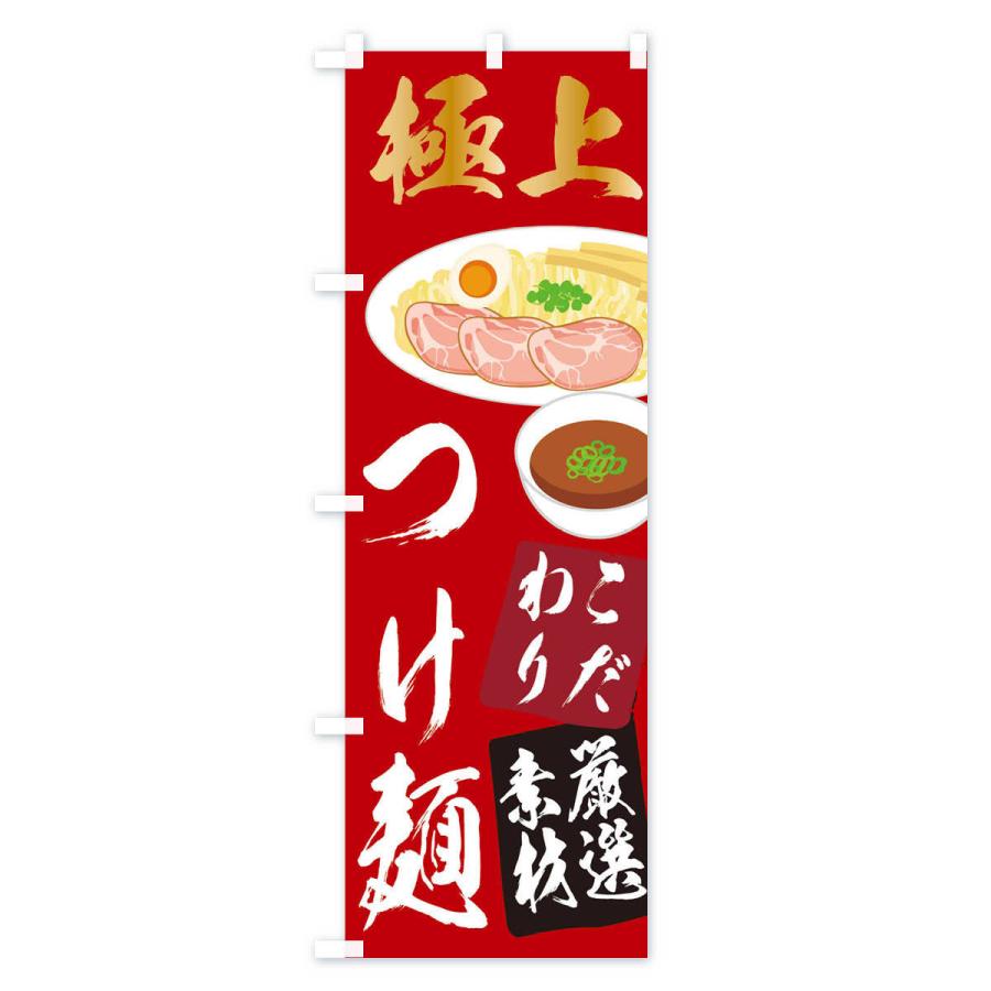 のぼり旗 つけ麺｜goods-pro｜03