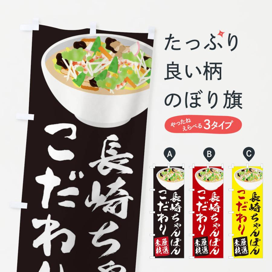 のぼり旗 長崎ちゃんぽん : のぼり旗 グッズプロ - 通販 - Yahoo