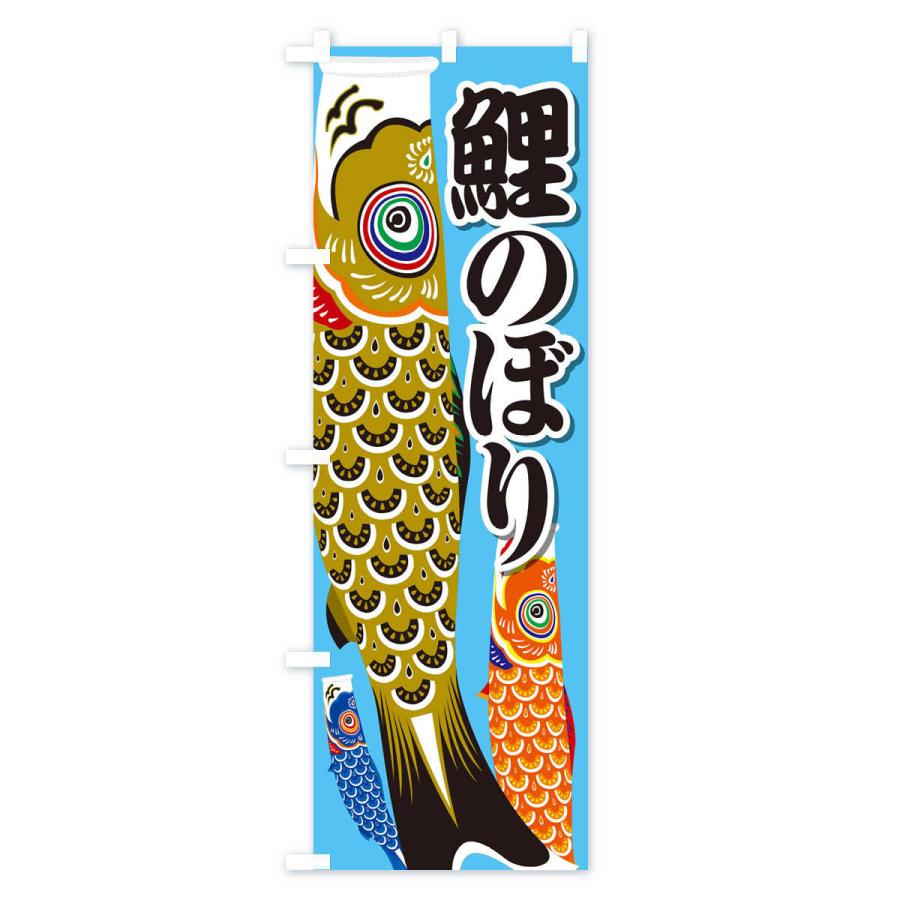 のぼり旗 鯉のぼり : のぼり旗 グッズプロ - 通販 - Yahoo!ショッピング