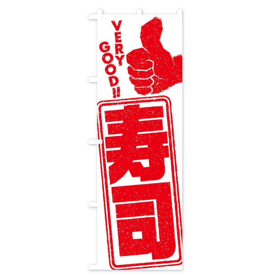 のぼり旗 寿司｜goods-pro｜02