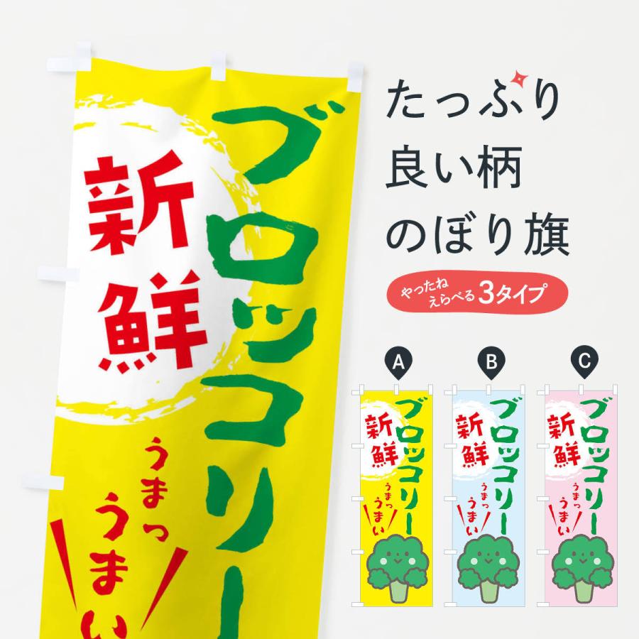 のぼり旗 ブロッコリー : のぼり旗 グッズプロ - 通販 - Yahoo