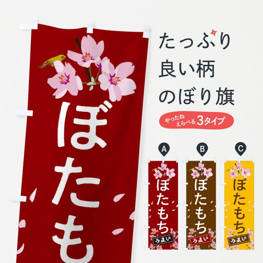 のぼり旗 ぼたもち : のぼり旗 グッズプロ - 通販 - Yahoo!ショッピング