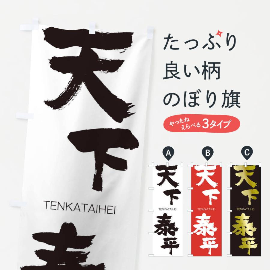 のぼり旗 天下泰平 : のぼり旗 グッズプロ - 通販 - Yahoo!ショッピング