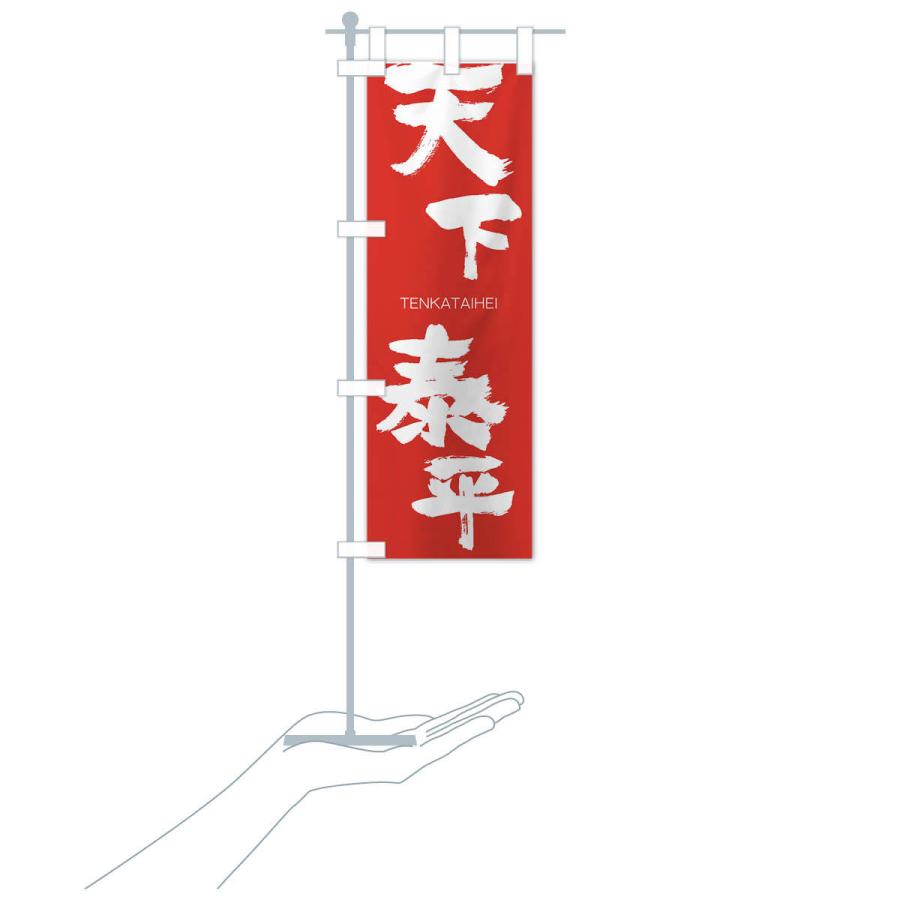 のぼり旗 天下泰平 : のぼり旗 グッズプロ - 通販 - Yahoo!ショッピング