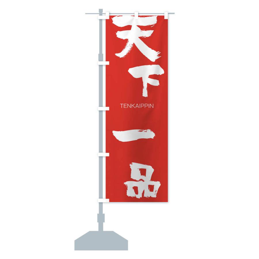 のぼり旗 天下一品 : のぼり旗 グッズプロ - 通販 - Yahoo!ショッピング