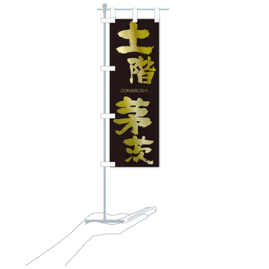 のぼり旗 土階茅茨 2l68 のぼり旗 グッズプロ 通販 Yahoo ショッピング