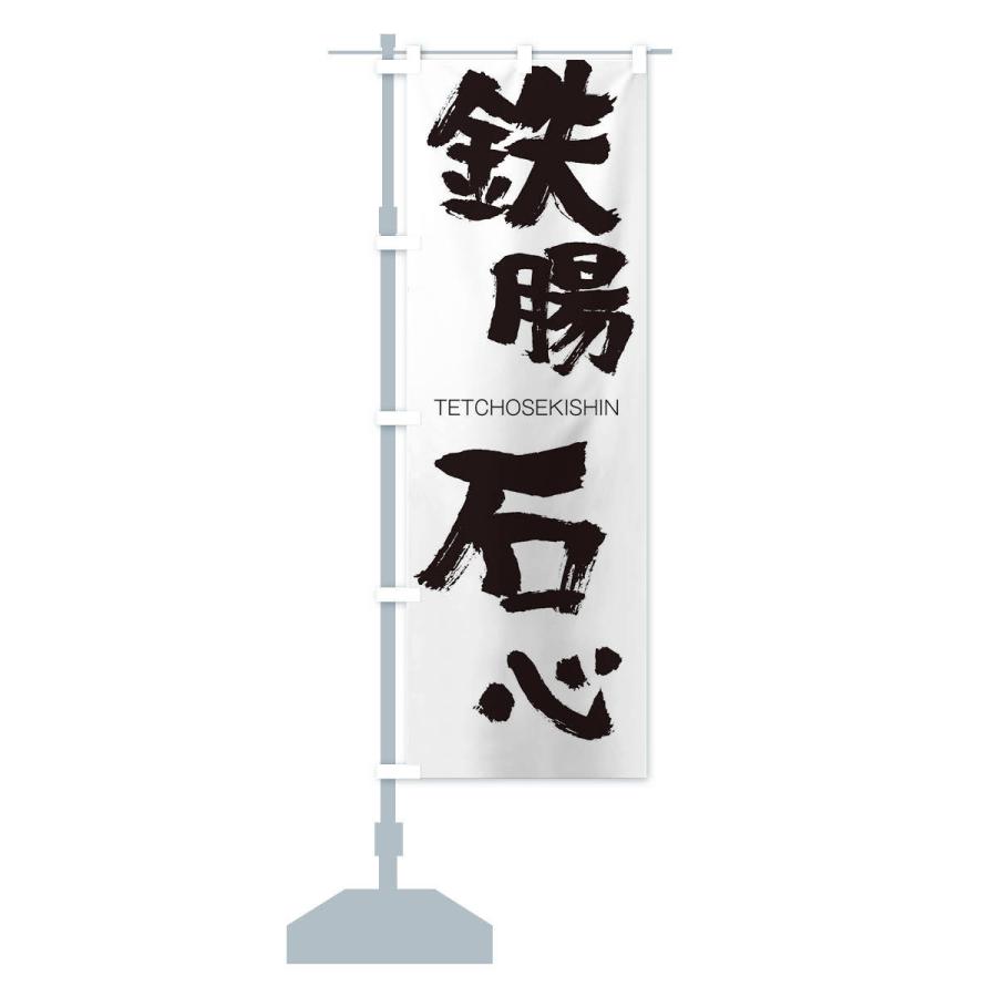 のぼり旗 鉄腸石心 |  | 12