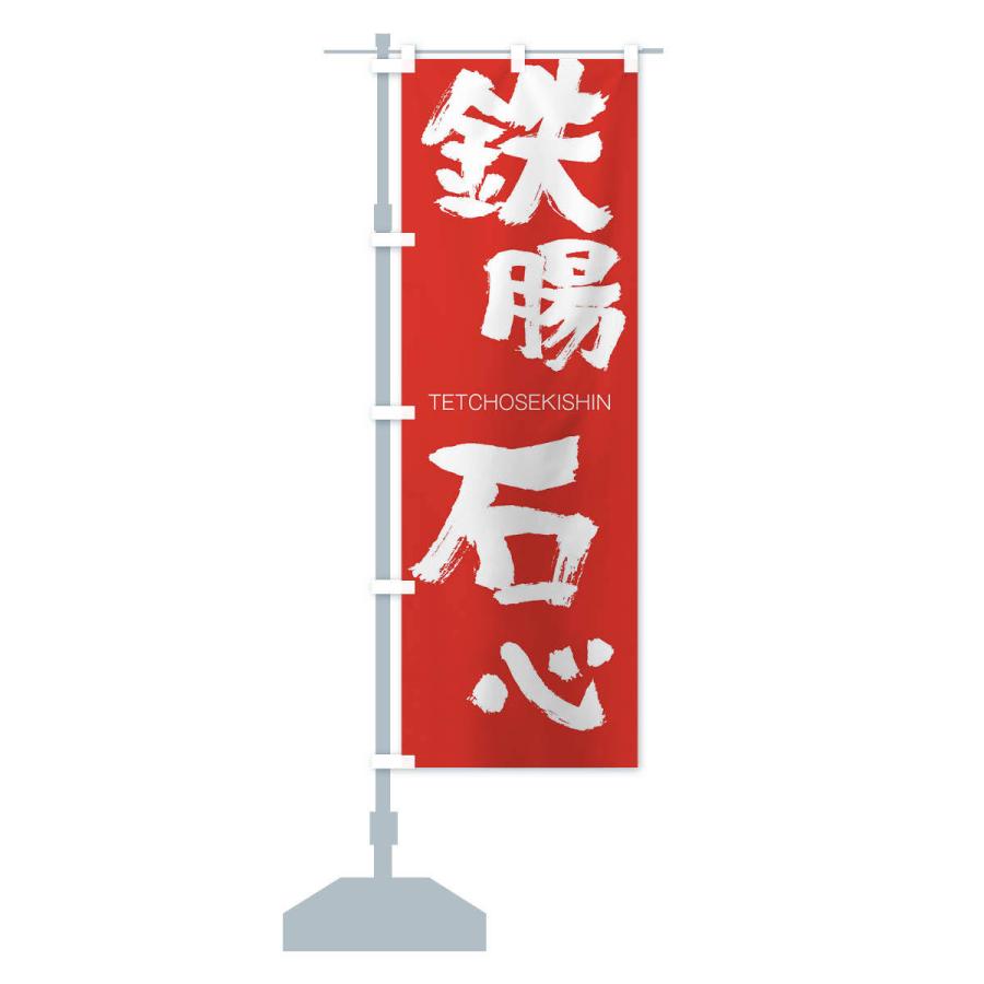 のぼり旗 鉄腸石心 |  | 13