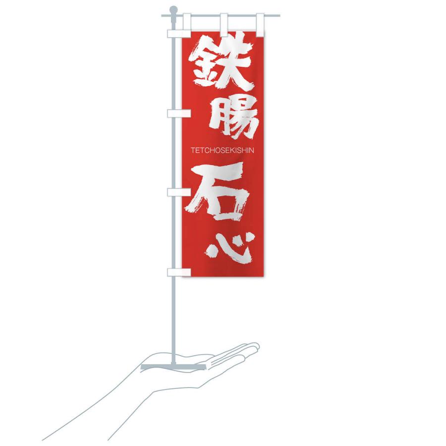 のぼり旗 鉄腸石心 |  | 16