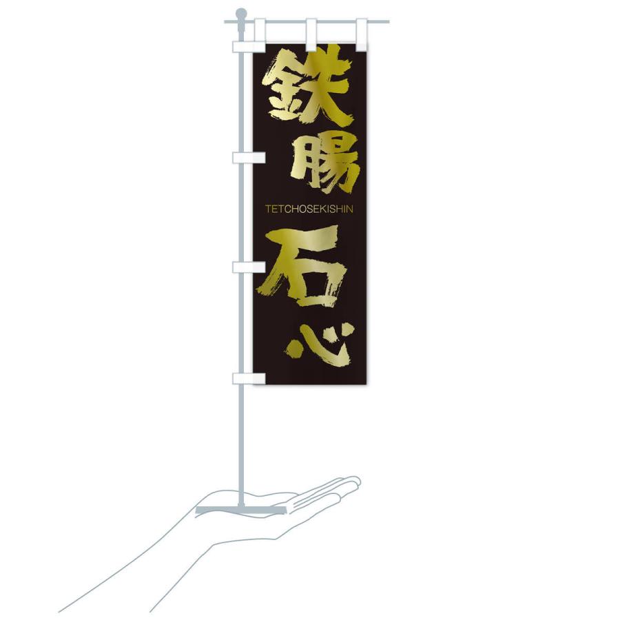 のぼり旗 鉄腸石心 |  | 17
