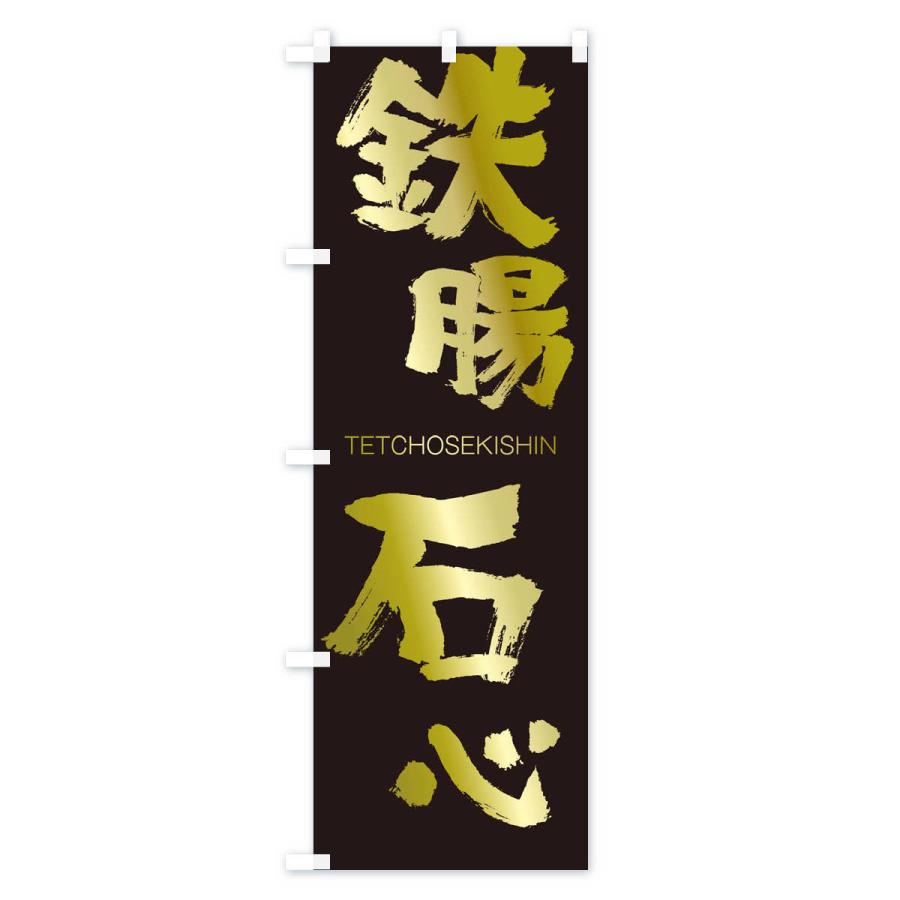 のぼり旗 鉄腸石心 |  | 03