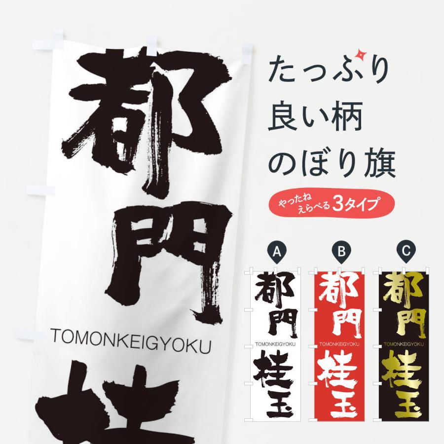 のぼり旗 都門桂玉 | 