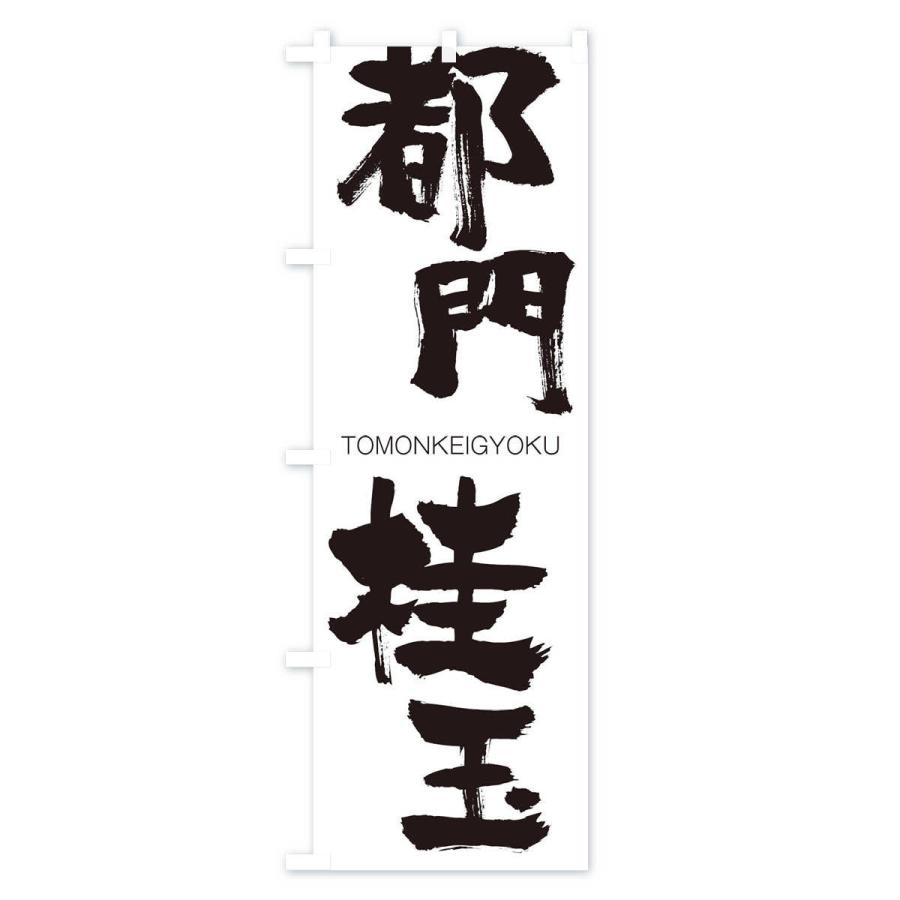 のぼり旗 都門桂玉 |  | 01