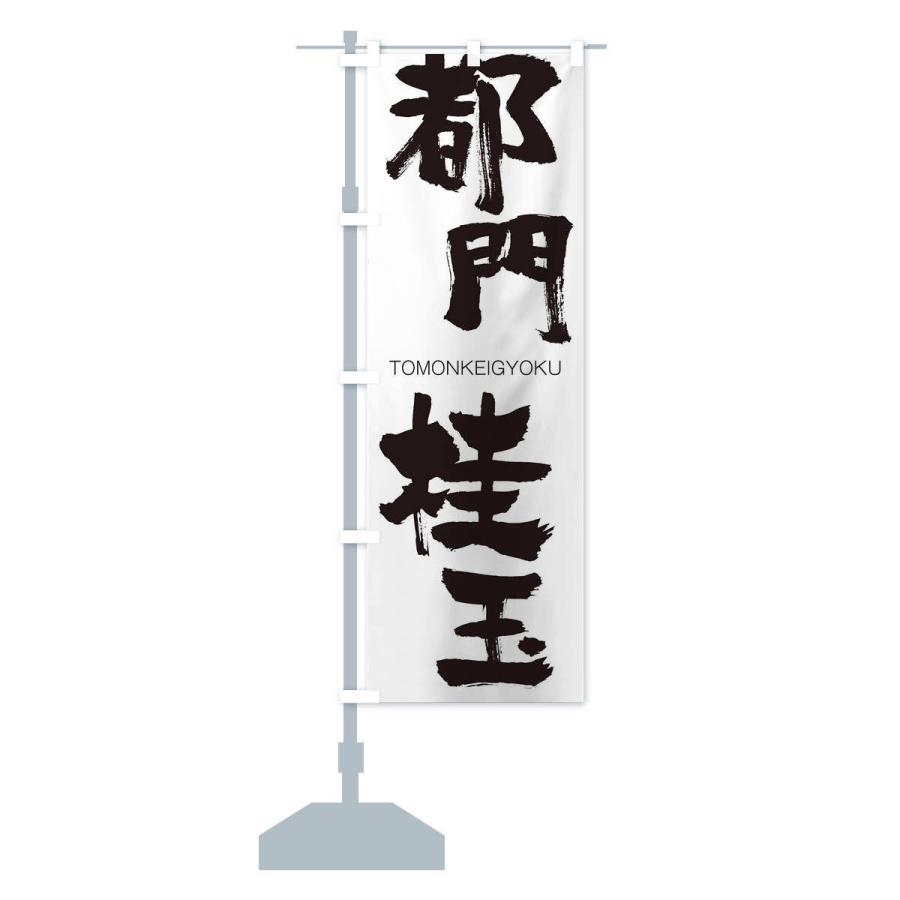 のぼり旗 都門桂玉 |  | 12