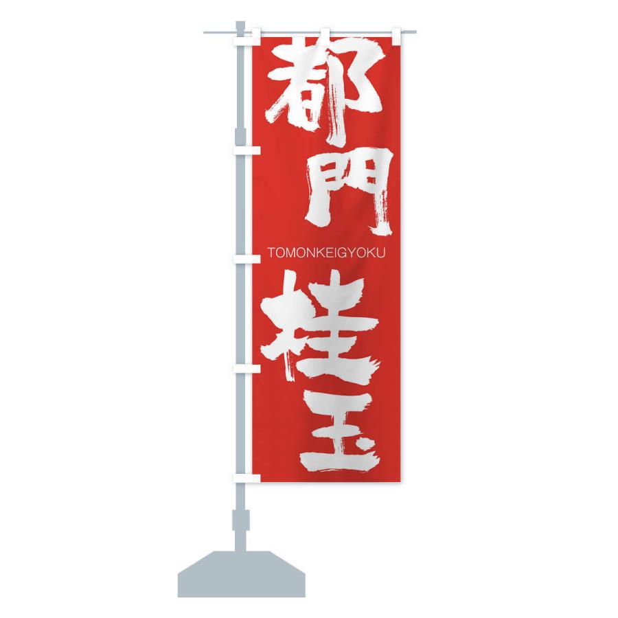 のぼり旗 都門桂玉 |  | 13
