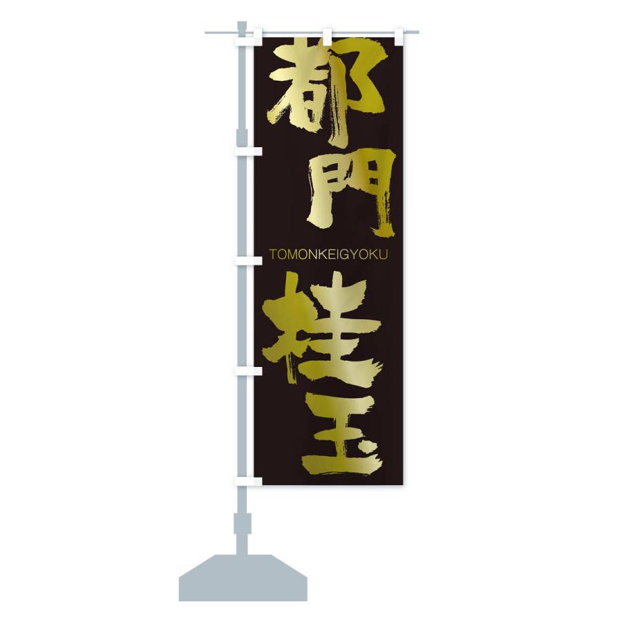 のぼり旗 都門桂玉 |  | 14